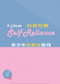 Self Reliance 自我性赖