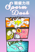 SpermDash精疲力尽