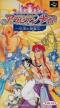 Arabian Nights: Sabaku no Seirei ou