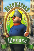 Adventures of the Gallant Soldier Švejk