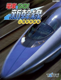 Densha de Go! Shinkansen