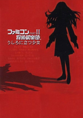 Famicom Tantei Club Part II: Ushiro ni Tatsu Shōjo
