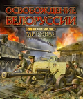 Theatre of War: Liberation of Belarus
